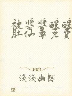 被酱酱酿酿的大肚仙尊免费