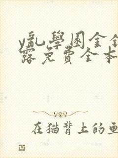 y乱学园金银花露免费全本笔趣阁