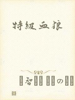 特级血狼