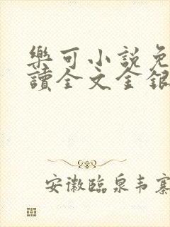 乐可小说免费阅读全文金银花露