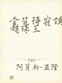 含苞待宠镇国公赵珠玉