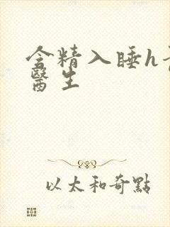 含精入睡h青梅医生