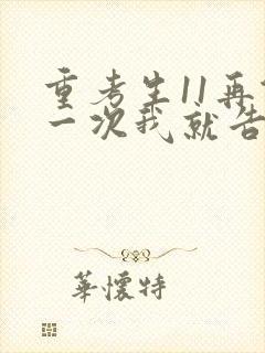 重考生11再做一次我就告诉你封面