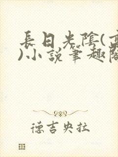 长日光阴(高干)小说笔趣阁