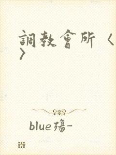 调教会所〈高h〉