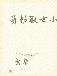 萌动兽世小说
