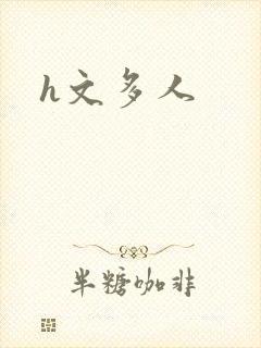 h文多人
