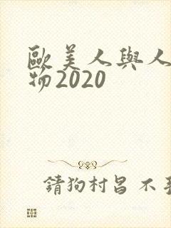欧美人与人动人物2020