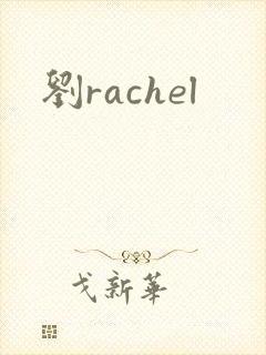 刘rachel