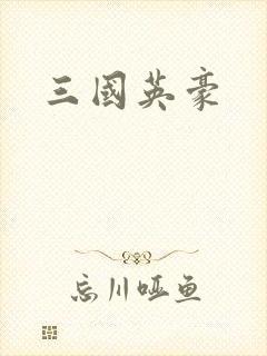 三国英豪