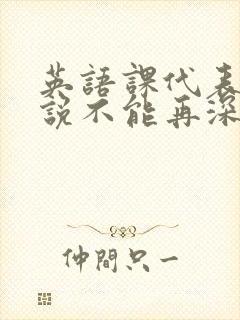 英语课代表哭着说不能再深了