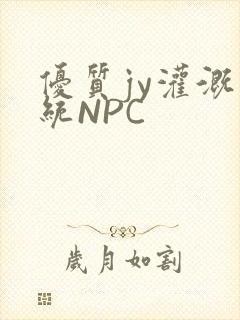 优质jy灌溉系统NPC
