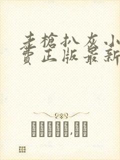 老枪扒灰小说免费正版最新章节