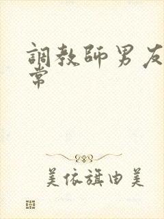 调教师男友的日常