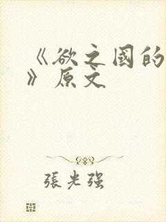 《欲之国的太子》原文