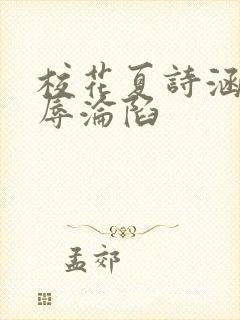 校花夏诗涵的屈辱沦陷