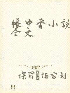 帐中香小说在线全文