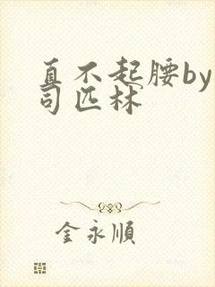 直不起腰by阿司匹林