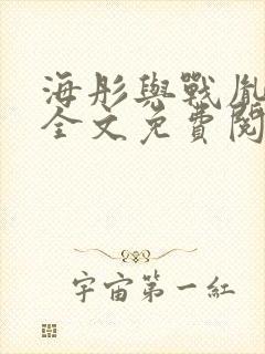 海彤与战胤小说全文免费阅读完整版txt