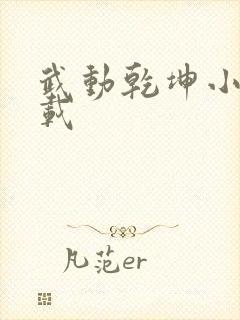 武动乾坤小说下载