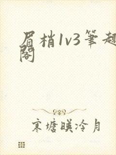 眉梢1v3笔趣阁