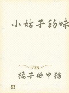 小姑子的味道