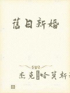 旧日新婚