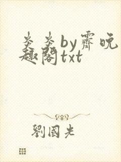 炎炎by霁晚笔趣阁txt