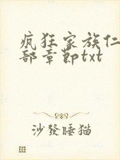 疯狂家族仁昌全部章节txt