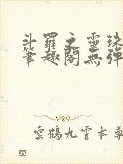 斗罗之灵珠神剑笔趣阁无弹窗