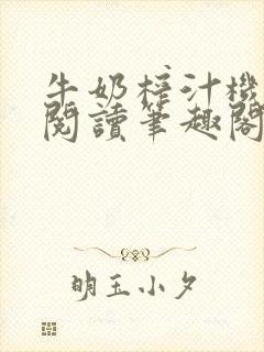 牛奶榨汁机免费阅读笔趣阁