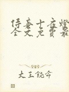 侍妾十夜灯小说全文免费最新阅读