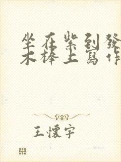 坐在紫到发黑的木棒上写作业