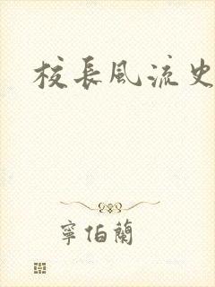 校长风流史
