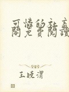 可怜的社畜笔趣阁免费阅读全文