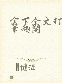 余下全文打不开笔趣阁