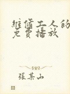 维修工人的绝遇免费播放