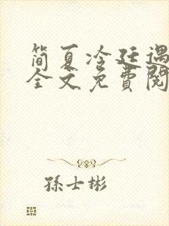 简夏冷廷遇小说全文免费阅读