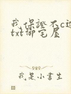 我保证不c进去txt御宅屋