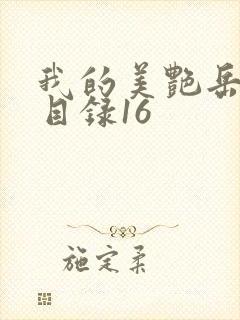 我的美艳岳全文目录16