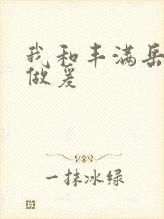 我和丰满岳疯狂做爰