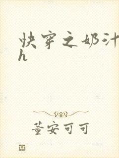 快穿之奶汁美妇h