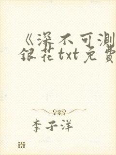 《深不可测》金银花txt免费阅读