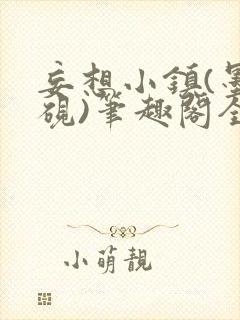 妄想小镇(墨寒砚)笔趣阁全文封面