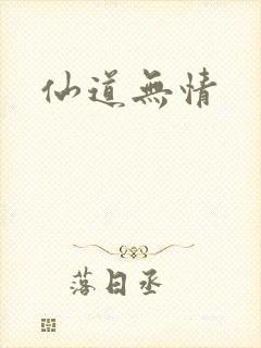 仙道无情