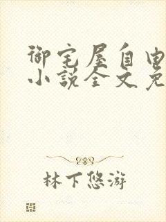 御宅屋自由阅读小说全文免费