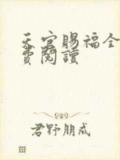 天官赐福全文免费阅读