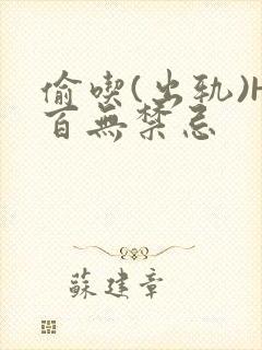 偷吃(出轨)H百无禁忌