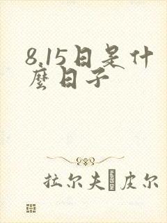 8.15日是什么日子