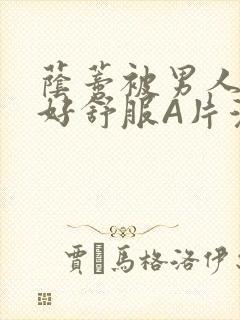 荫蒂被男人添的好舒服A片漫画